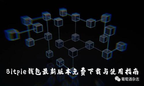 Bitpie钱包最新版本免费下载与使用指南