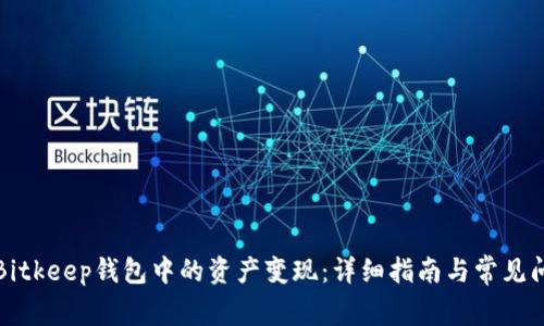 如何将Bitkeep钱包中的资产变现：详细指南与常见问题解答