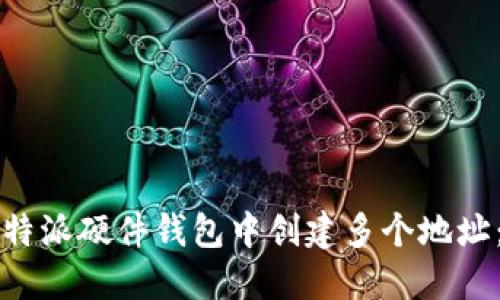 如何在比特派硬件钱包中创建多个地址：详细指南