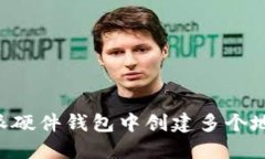 如何在比特派硬件钱包中