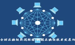 最新全球区块链新闻联播