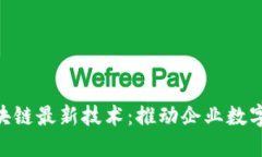 探索IBM区块链最新技术：