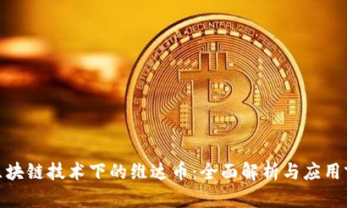 : 区块链技术下的维达币：全面解析与应用前景