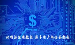 比特派使用教程：新手用