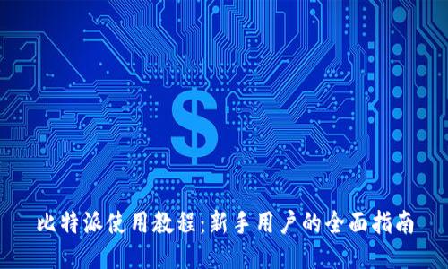 比特派使用教程：新手用户的全面指南
