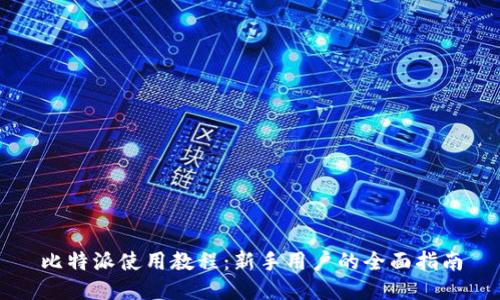 比特派使用教程：新手用户的全面指南