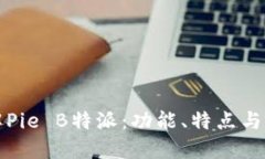 深入了解Pie B特派：功能、特点与应用场景