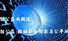 火币区块链公益的概述火币区块链公益：推动社