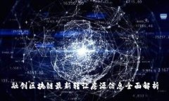 融创区块链最新转让房源信息全面解析