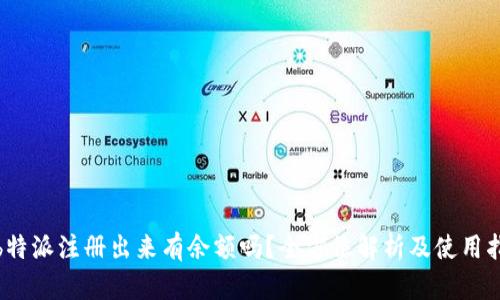 : b特派注册出来有余额吗？全方位解析及使用指南