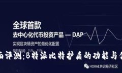 全面评测：B特派比特护盾的功能与优势