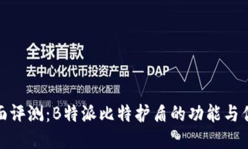 全面评测：B特派比特护盾的功能与优势