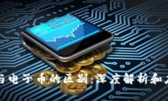 区块链与电子币的区别：深度解析和应用案例