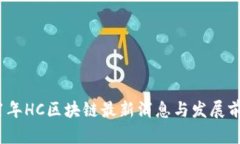 : 2021年HC区块链最新消息与发展前景分析