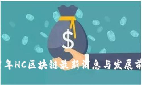 : 2021年HC区块链最新消息与发展前景分析