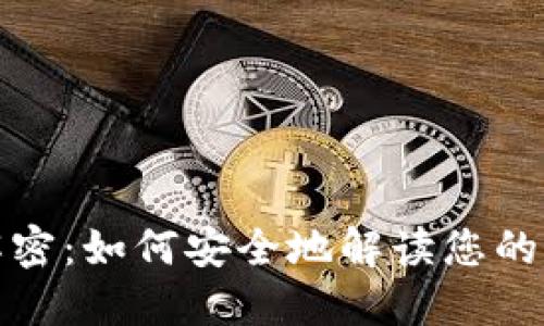 比特派二维码解密：如何安全地解读您的加密资产二维码