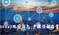 如何创建BitKeep观察钱包：步骤详解与常见问题解