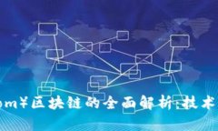 BTM币（Bytom）区块链的全面解析：技术、应用与前
