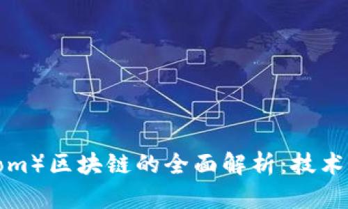 BTM币（Bytom）区块链的全面解析：技术、应用与前景