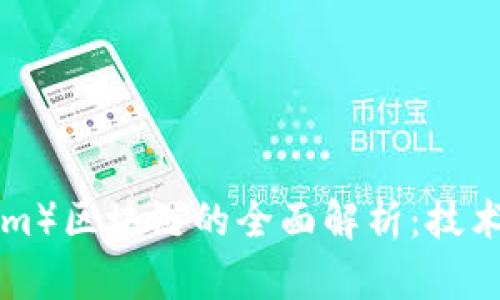 BTM币（Bytom）区块链的全面解析：技术、应用与前景