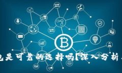 比特派钱包是可靠的选择吗？深入分析与用户指