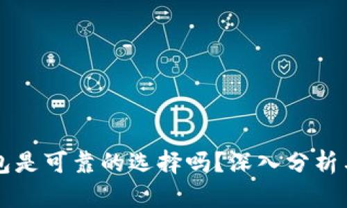 比特派钱包是可靠的选择吗？深入分析与用户指南
