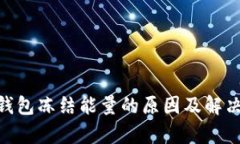 bitp钱包冻结能量的原因及解决方案