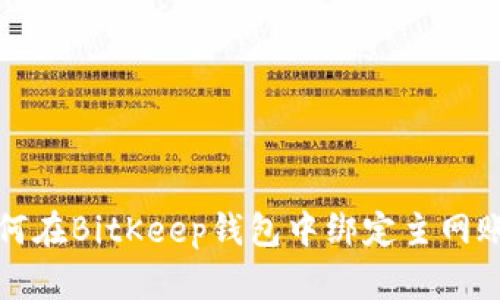 如何在BitKeep钱包中绑定主网账号