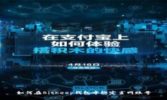 如何在BitKeep钱包中绑定主网账号