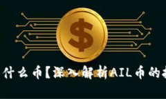 Title: 区块链AIL是什么币？