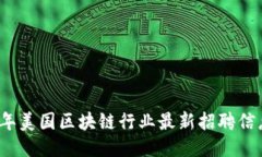 2023年美国区块链行业最新