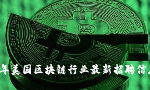 2023年美国区块链行业最新招聘信息汇总