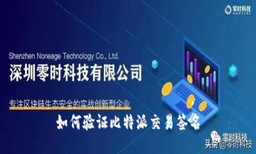 如何验证比特派交易签名