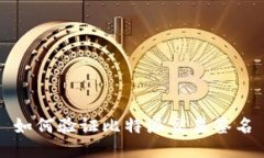 如何验证比特派交易签名