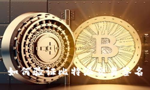 如何验证比特派交易签名