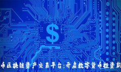  大火币区块链资产交易平台：开启数字货币投资