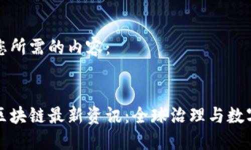 以下是您所需的内容：


联合国区块链最新资讯：全球治理与数字化革新