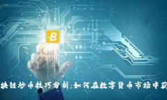 区块链炒币技巧分析：如何在数字货币市场中获