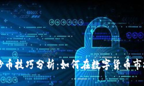 区块链炒币技巧分析：如何在数字货币市场中获利