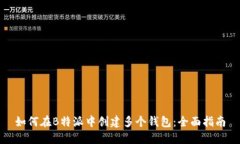 如何在B特派中创建多个钱