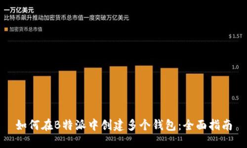 如何在B特派中创建多个钱包：全面指南