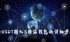 如何将USDT转入B特派钱包的