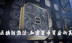 马云揭秘区块链泡沫：加密货币背后的真相与机