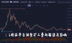 : b特派平台调整矿工费的解读与影响