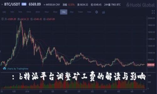 : b特派平台调整矿工费的解读与影响
