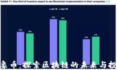 超级黄金象币：探索区块