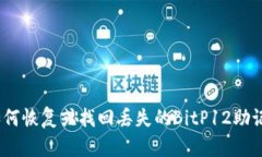 : 如何恢复或找回丢失的