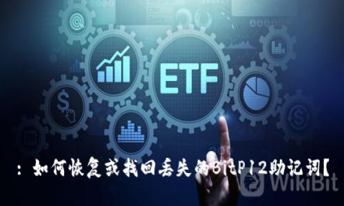 : 如何恢复或找回丢失的BitP12助记词？
