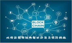 比特派转错链的解决办法