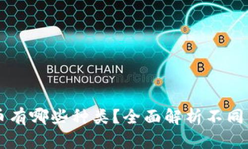 区块链的正规币有哪些种类？全面解析不同类型的数字资产